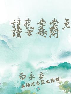 让我尝尝免费阅读笔趣阁