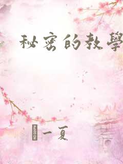 秘密的教学子豪