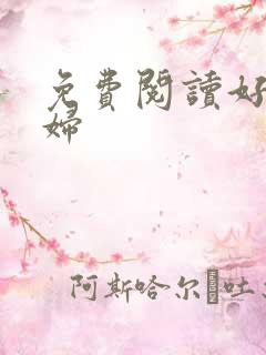 免费阅读好色艳妇