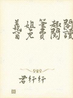 义姐笔趣阁无弹窗免费阅读