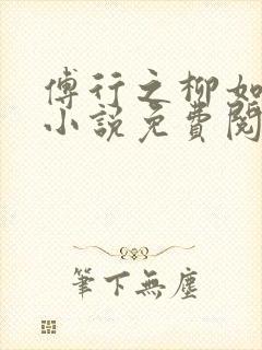 傅行之柳如烟的小说免费阅读