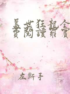 盖世狂龙全文免费阅读罗宾小说