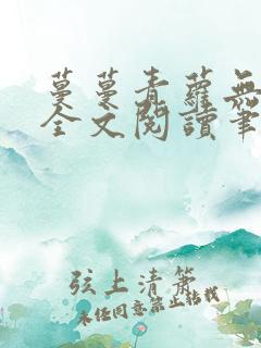 蔓蔓青萝无弹窗全文阅读笔趣阁