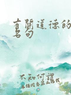 有关道德的名言名句