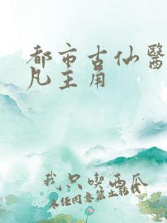 都市古仙医叶不凡主角