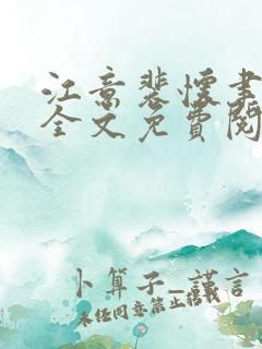 江意裴怀聿小说全文免费阅读