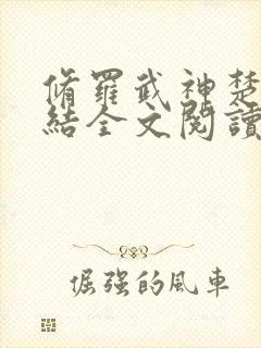修罗武神楚枫完结全文阅读