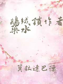 鹅绒锁作者春眠药水