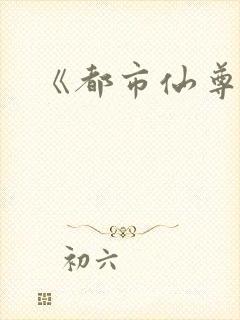 《都市仙尊》
