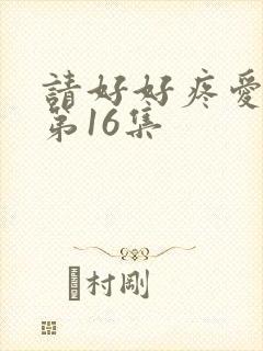 请好好疼爱里面第16集