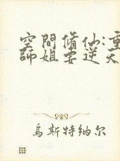 空间修仙:重生师姐要逆天