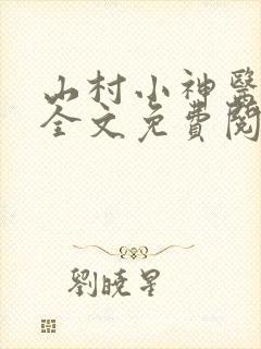 山村小神医阅读全文免费阅读