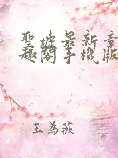 圣墟最新章节笔趣阁手机版