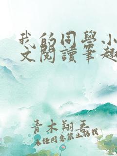 我的同学小武全文阅读笔趣阁