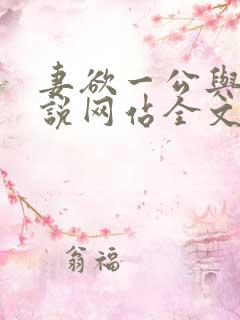 妻欲一公与媳小说网站全文阅读