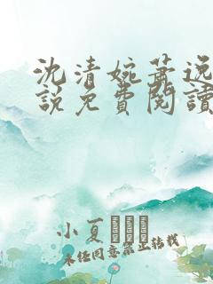 沈清婉萧逸尘小说免费阅读最新章节