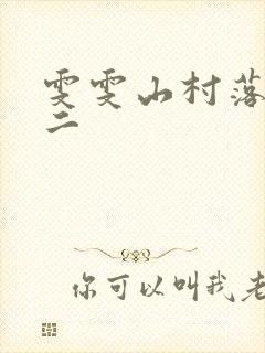 雯雯山村落难记二