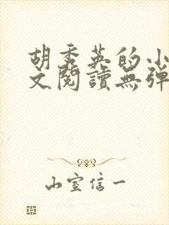 胡秀英的小说全文阅读无弹窗