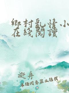 乡村乱情小说网在线阅读