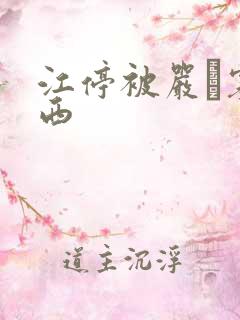 江停被严峫塞东西