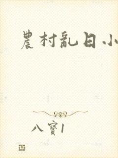 农村乱日小说