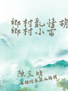 乡村乱情胡秀英乡村小雷