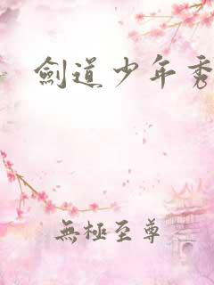 剑道少年秀平