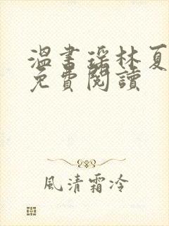 温书瑶林夏小说免费阅读
