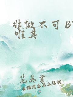 非做不可 BY 唯其