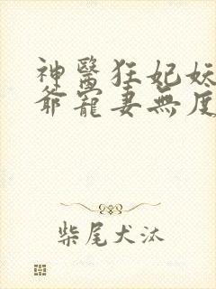 神医狂妃妖孽王爷宠妻无度