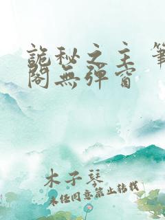 诡秘之主 笔趣阁无弹窗
