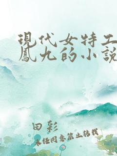 现代女特工穿越凤九的小说