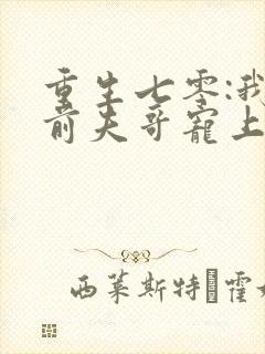 重生七零:我把前夫哥宠上天