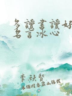 多读书读好书的名言冰心