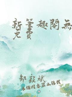 新笔趣阁无弹窗免费