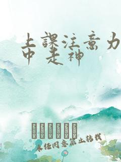 上课注意力不集中 走神