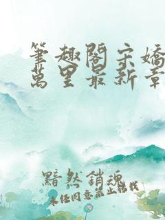 笔趣阁宋娇娇陈万里最新章节更新