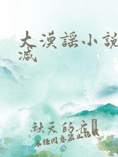 大漠谣小说无删减