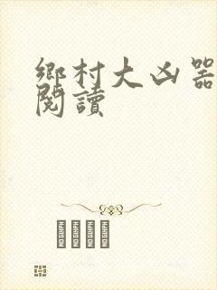 乡村大凶器小说阅读