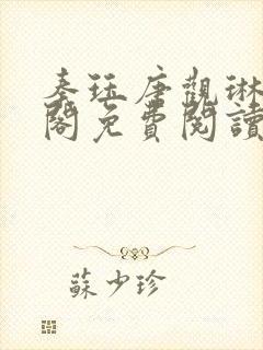 秦珏唐观琳笔趣阁免费阅读无弹窗