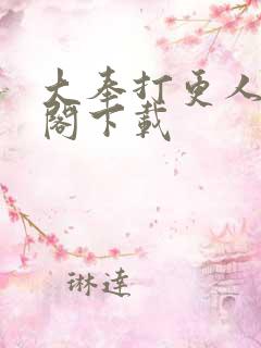 大奉打更人笔趣阁下载