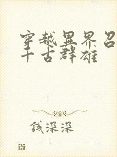 穿越异界召唤之千古群雄