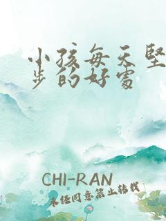 小孩每天坚持跑步的好处