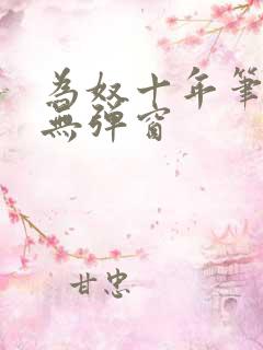 为奴十年笔趣阁无弹窗