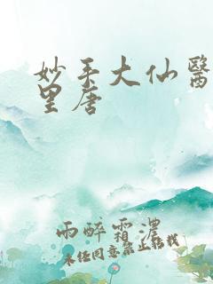 妙手大仙医陈万里唐
