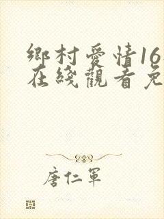 乡村爱情16部在线观看免费全集