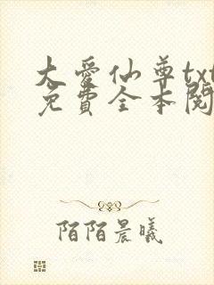 大爱仙尊txt免费全本阅读