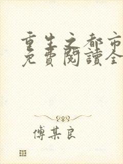 重生之都市天尊免费阅读全文