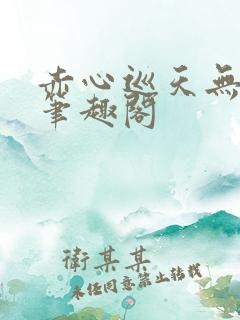 赤心巡天无错版笔趣阁
