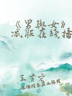 《男与女》未删减版在线播放